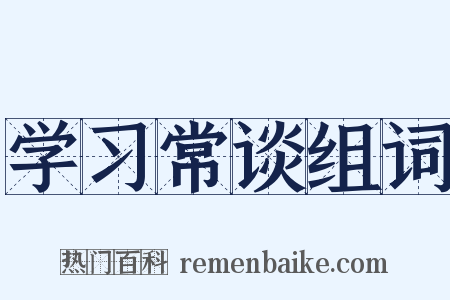 学习常谈组词是什么意思的图片